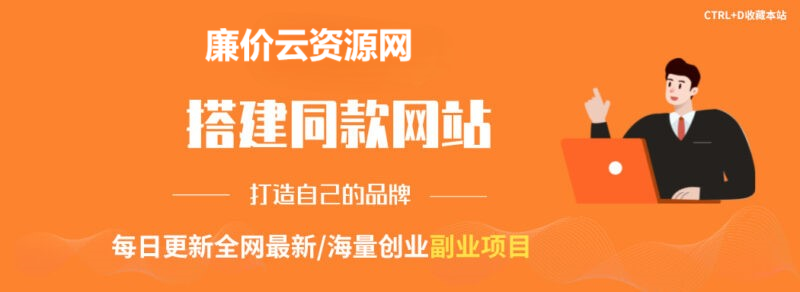 你还在到处找项目？还在当韭菜？我靠网创资源站一个月收入5万+，曾经我也是个失败者。-廉价云资源网