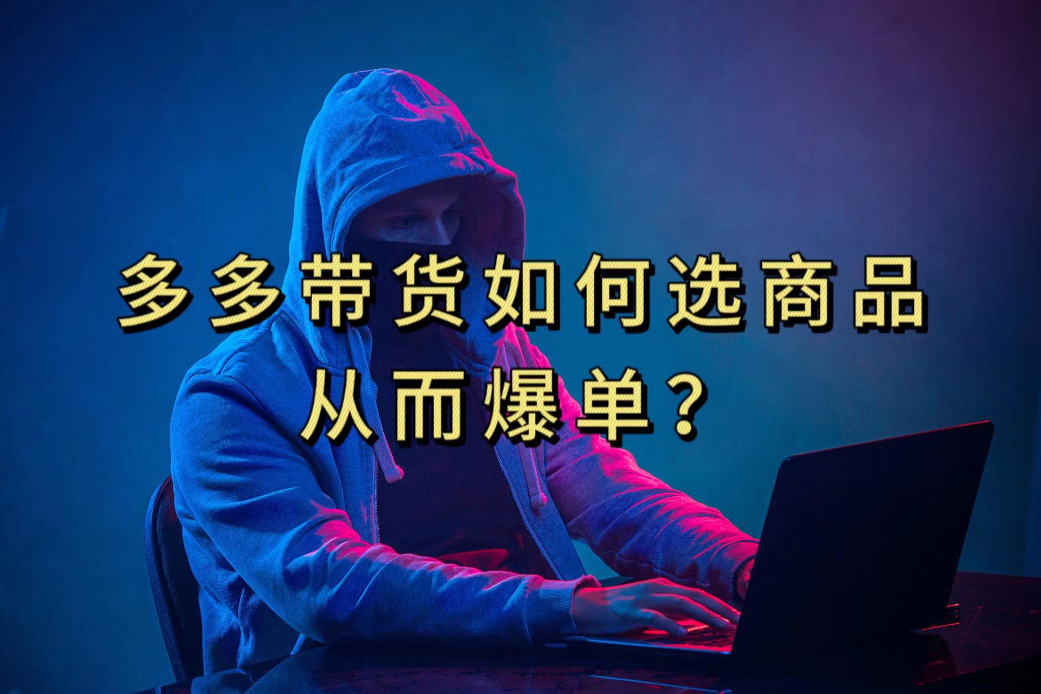 多多视频选什么视频链接才能爆单，10分钟教会你，爆单不是浮云-廉价云资源网