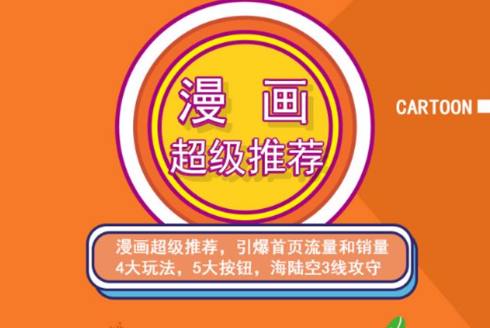 秋秋漫画电商:漫画引力魔方、秋秋漫画直通车、秋秋漫画超级推荐价值1197元-廉价云资源网