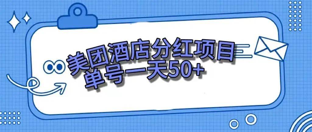 零成本轻松赚钱，美团民宿体验馆，单号一天50+-廉价云资源网