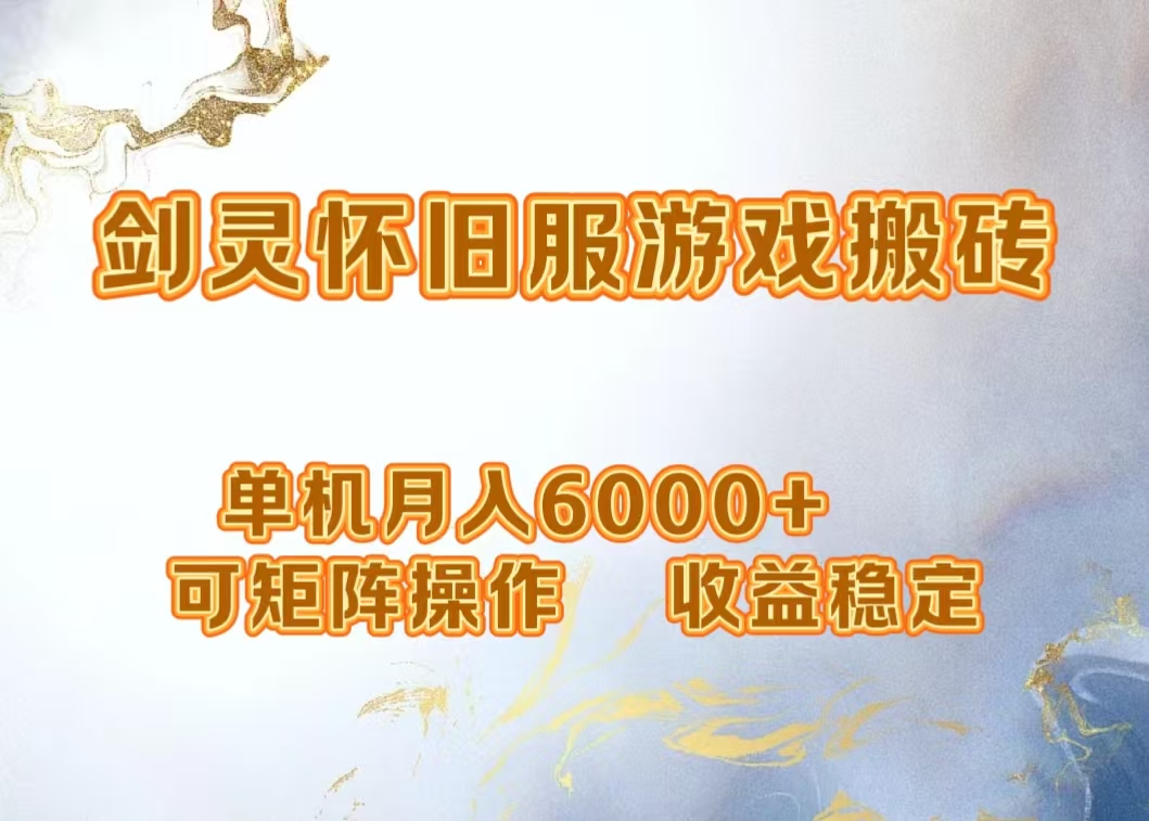 网游剑灵打金搬砖，单机月入5000+，可矩阵操作，收益稳定-廉价云资源网