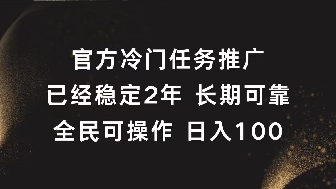 官方冷门任务，已经稳定2年，长期可靠日入100+-廉价云资源网