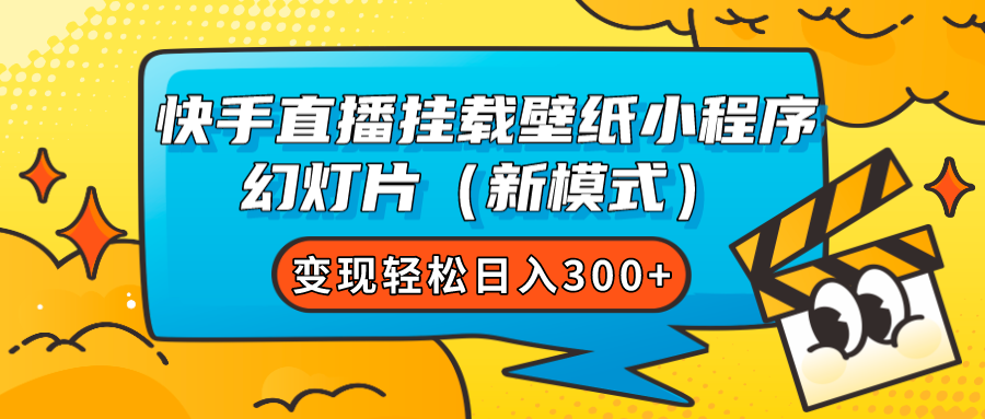快手直播挂载壁纸小程序 幻灯片（新模式）变现轻松日入300+-廉价云资源网