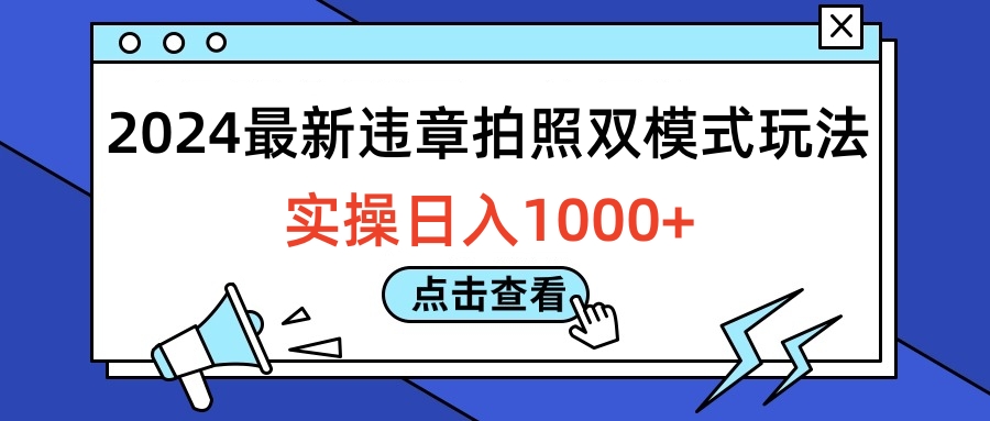 2024最新违章拍照双模式玩法，实操日入1000+-廉价云资源网