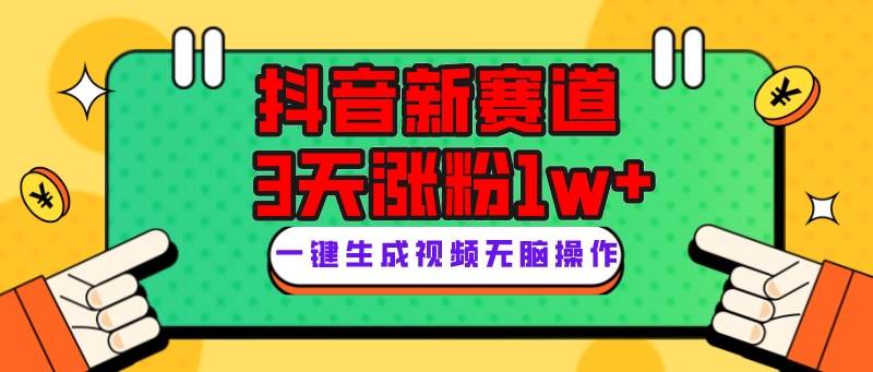 抖音新赛道，3天涨粉1W+，变现多样，giao哥英文语录-廉价云资源网