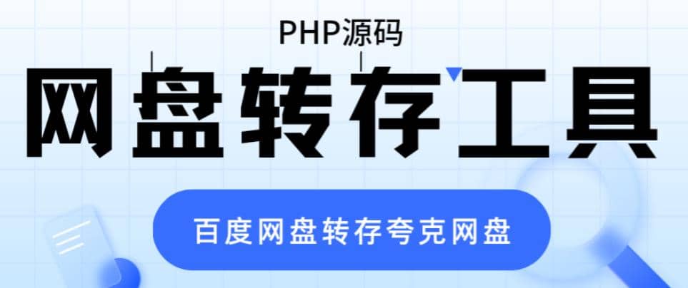 网盘转存工具源码，百度网盘直接转存到夸克【源码+教程】-廉价云资源网