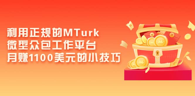 利用正规的MTurk微型众包工作平台，月赚1100美元的小技巧-廉价云资源网