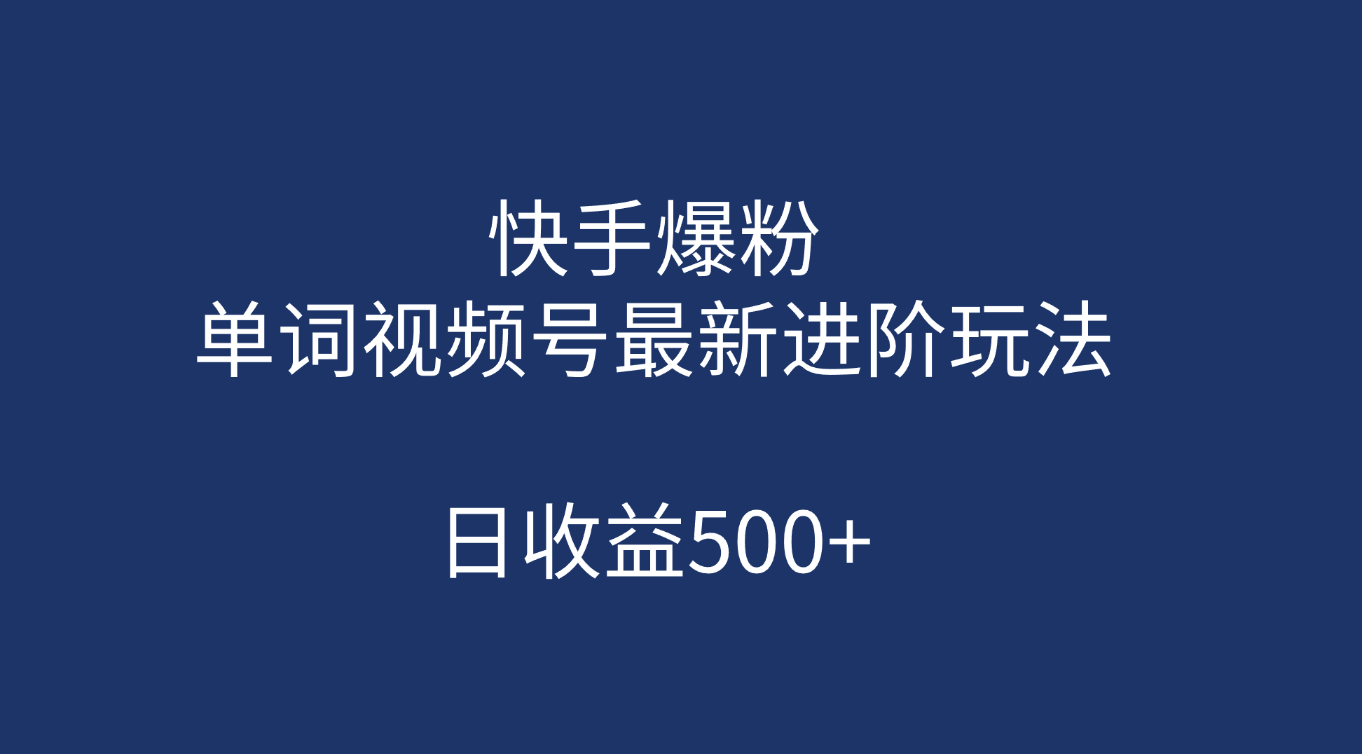 快手爆粉，单词视频号最新进阶玩法，日收益500+（教程+素材）-廉价云资源网