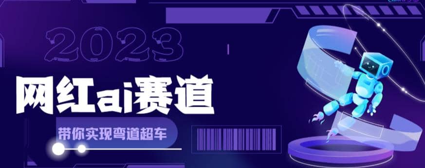 网红Ai赛道，全方面解析快速变现攻略，手把手教你用Ai绘画实现月入过万-廉价云资源网