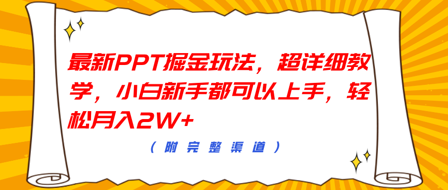 最新PPT掘金玩法，超详细教学，小白新手都可以上手，轻松月入2W+-廉价云资源网