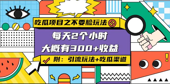 吃瓜项目之不要脸玩法(附 快手美女号引流+吃瓜渠道)-廉价云资源网