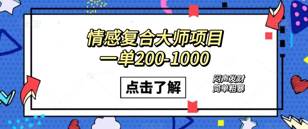 情感复合大师项目，一单200-1000，闷声发财的小生意！简单粗暴（附资料）-廉价云资源网
