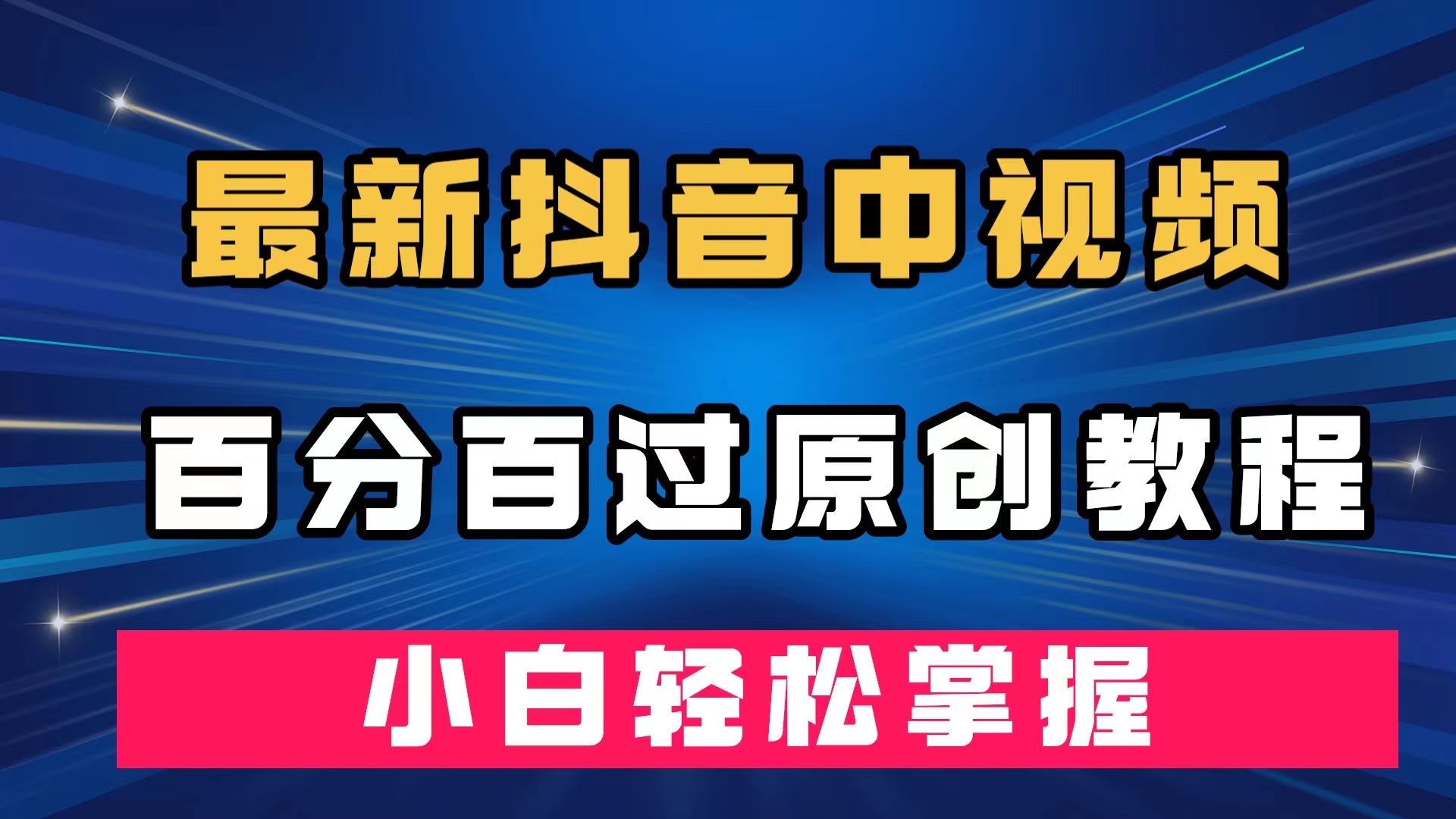 最新抖音中视频百分百过原创教程，深度去重，小白轻松掌握-廉价云资源网