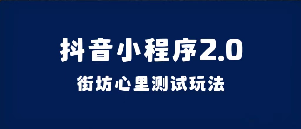 抖音小程序2.0（街坊心里测试玩法）整套视频手把手实操课程，含素材-廉价云资源网