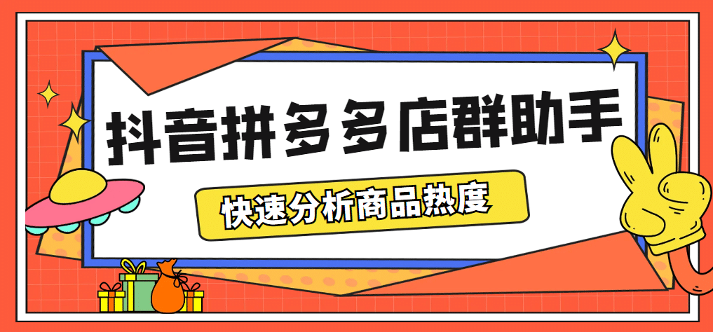 最新市面上卖600的抖音拼多多店群助手，快速分析商品热度，助力带货营销-廉价云资源网