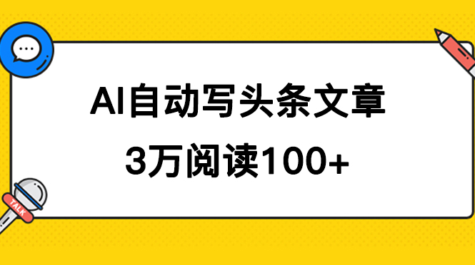 AI自动写头条号爆文拿收益，3w阅读100块，可多号发爆文-廉价云资源网