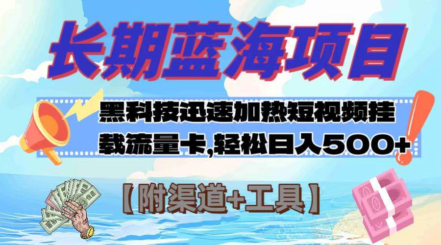 长期蓝海项目，黑科技快速提高视频热度挂载流量卡 日入500+【附渠道+工具】-廉价云资源网