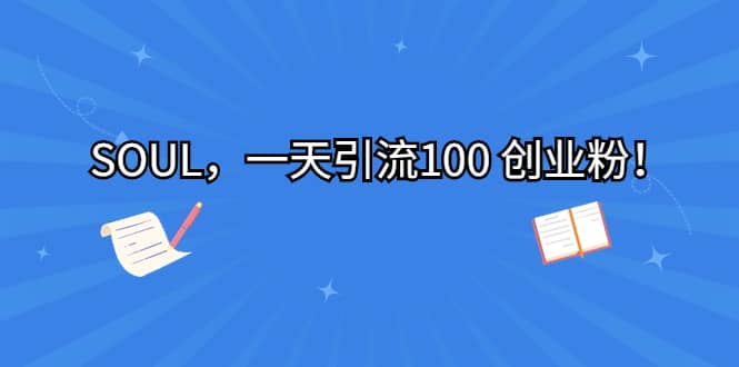 SOUL，一天引流100 创业粉-廉价云资源网