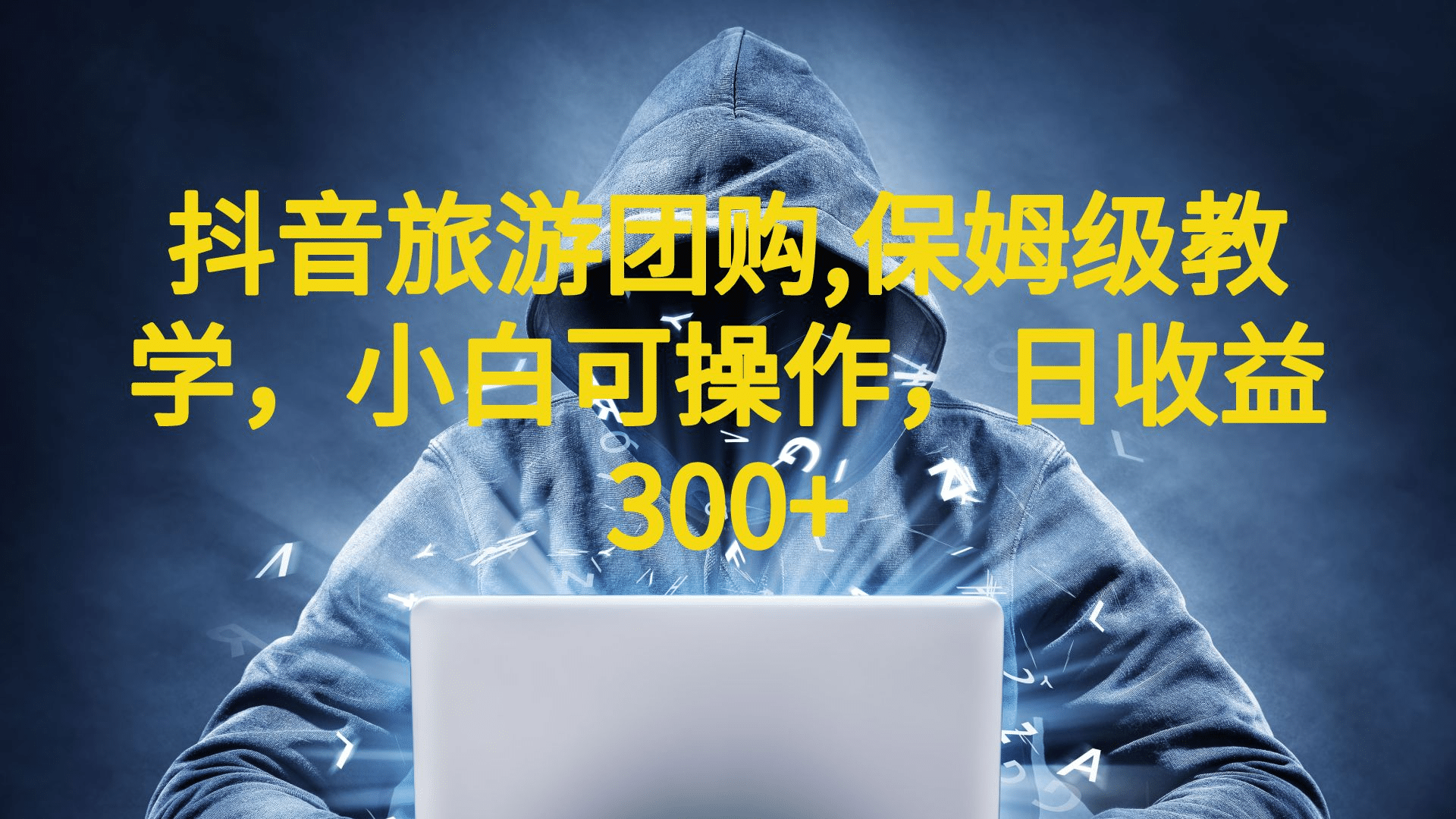 抖音旅游团购项目，保姆级教学，小白可操作，日收益300+（教程+素材）-廉价云资源网