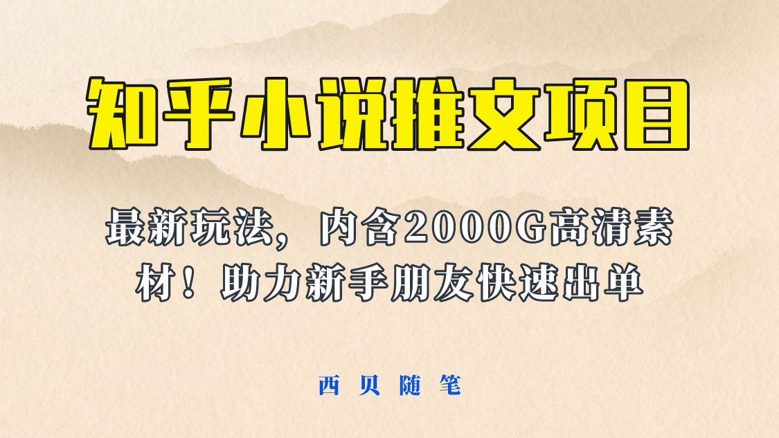 最近外面卖980的小说推文变现项目：新玩法更新，更加完善，内含2500G素材-廉价云资源网