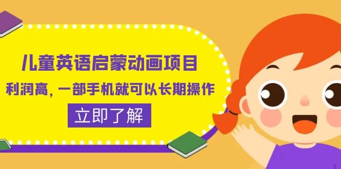 儿童英语启蒙动画项目，利润高，一部手机就可以长期操作（教务+素材）-廉价云资源网