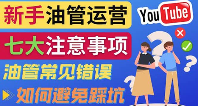 YouTube运营中新手必须注意的7大事项：如何成功运营一个Youtube频道-廉价云资源网
