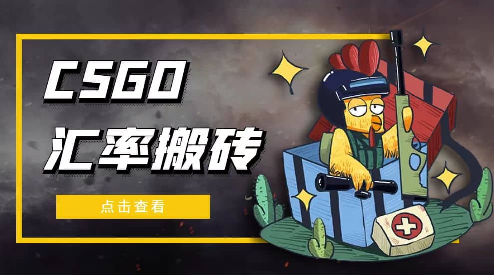 外面9800的CSGO汇率搬砖项目【选品软件+详细教程】-廉价云资源网