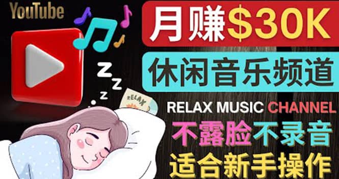 如何创作一个月赚3万美元的放松音乐Youtube频道 不录音，不露脸-廉价云资源网
