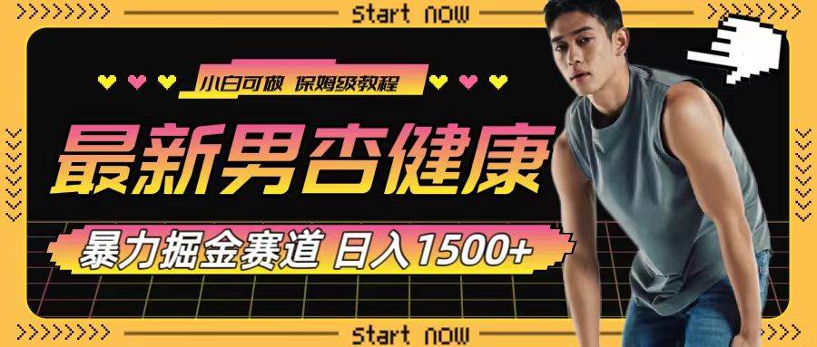 最新男杏健康赛道暴力掘金，可日入1500+-廉价云资源网