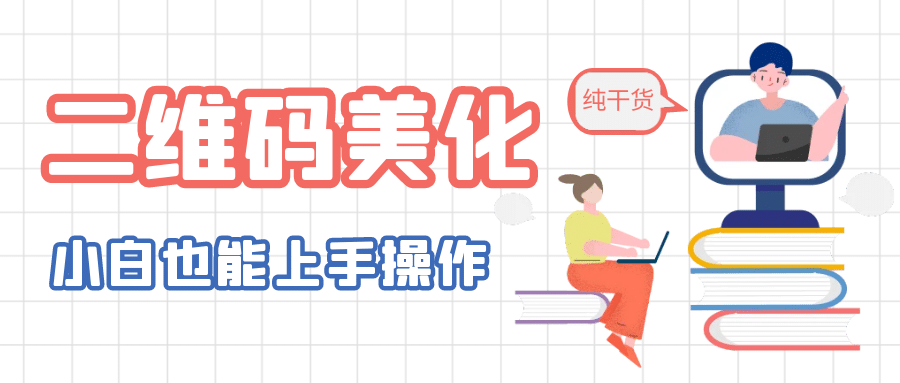 二维码美化详细教程，小白也可以制作出个性二维码-廉价云资源网