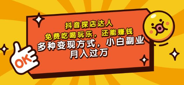 聚星团购达人课程，免费吃喝玩乐，还能赚钱，多种变现方式，小白副业月入过万-廉价云资源网