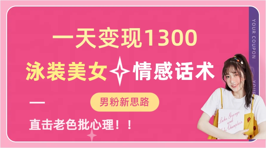 泳装美女+情感话术，提供素材，无脑矩阵操作，一天变现1300-廉价云资源网