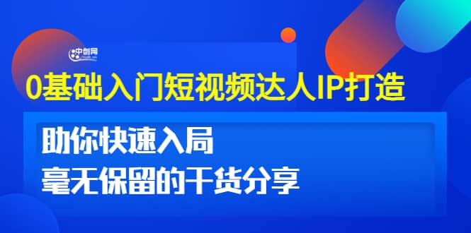 0基础入门短视频达人IP打造：助你快速入局 毫无保留的干货分享(10节视频课)-廉价云资源网