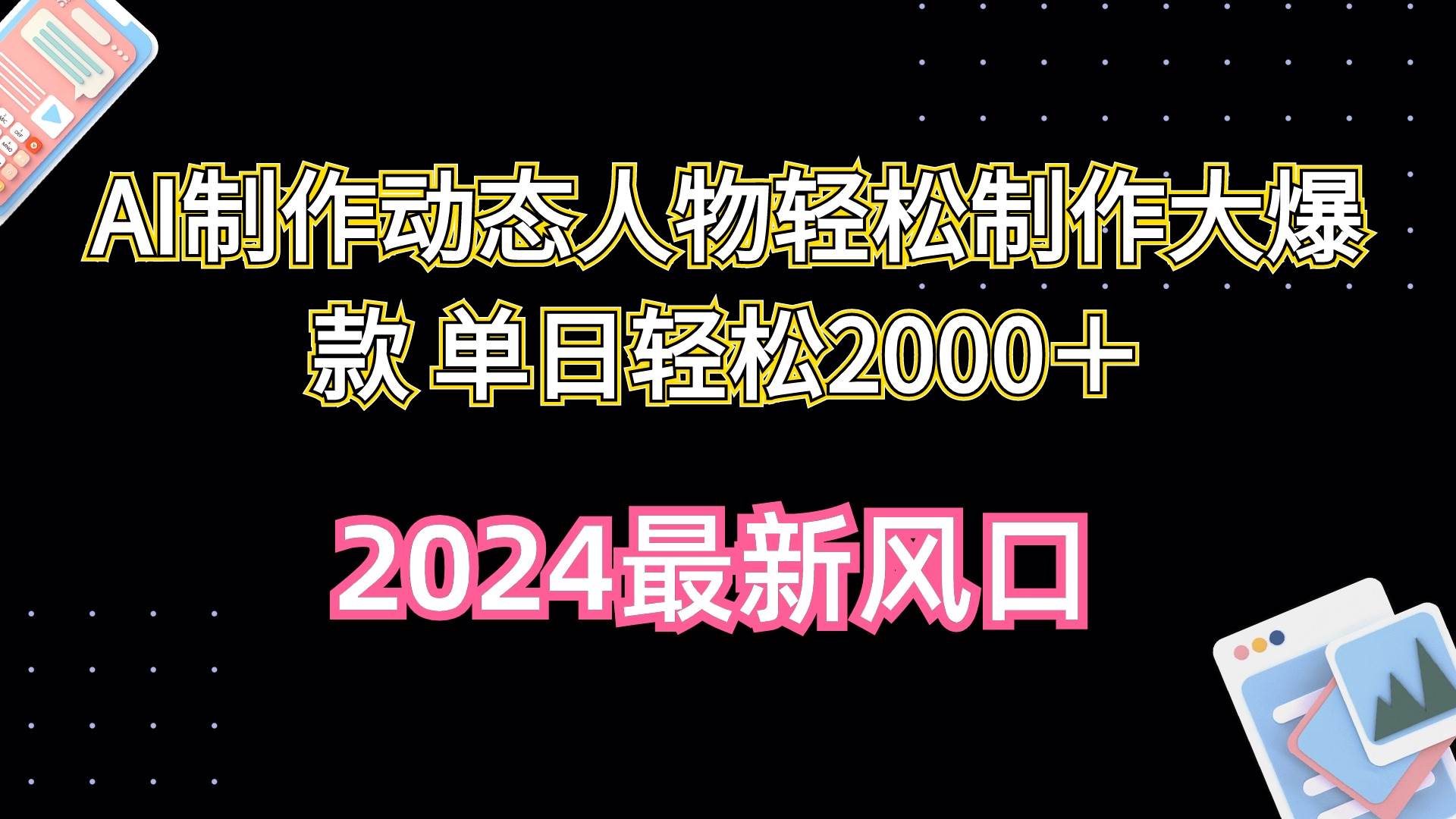 AI制作动态人物轻松制作大爆款 单日轻松2000＋-廉价云资源网