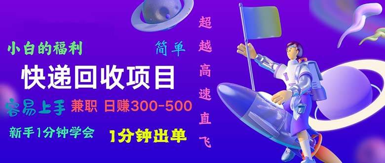 快递回收项目，小白一分钟学会，一分钟出单，可长期干，日赚300~800-廉价云资源网