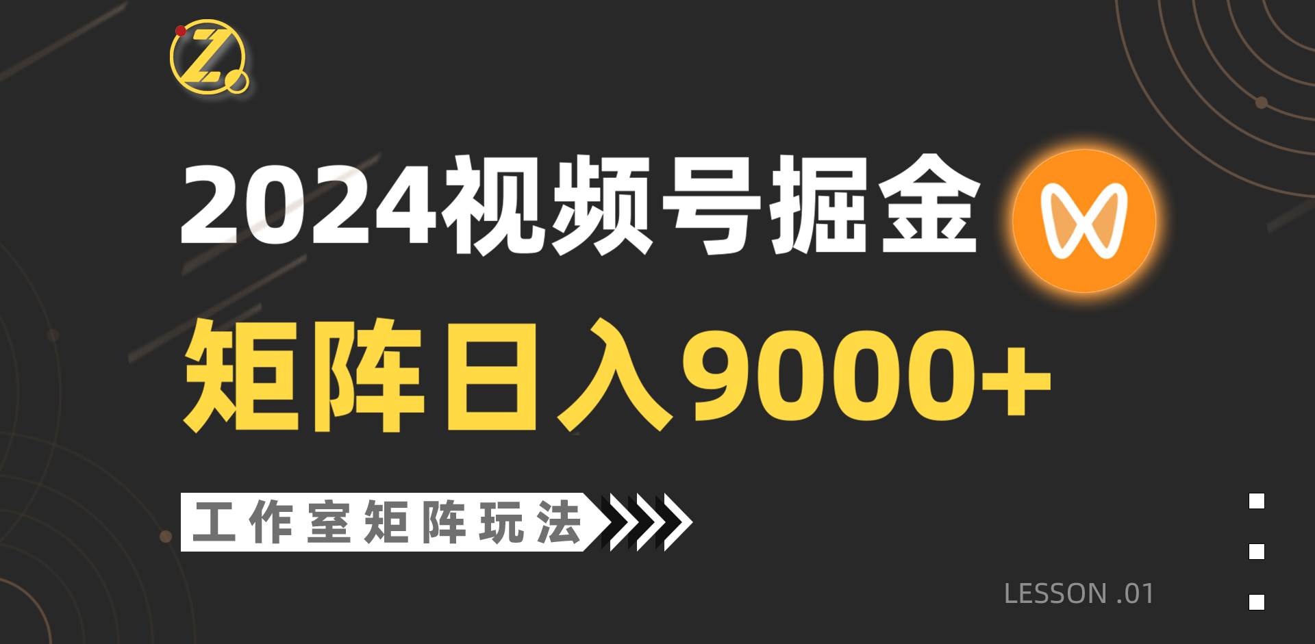 【蓝海项目】2024视频号自然流带货，工作室落地玩法，单个直播间日入9000+-廉价云资源网