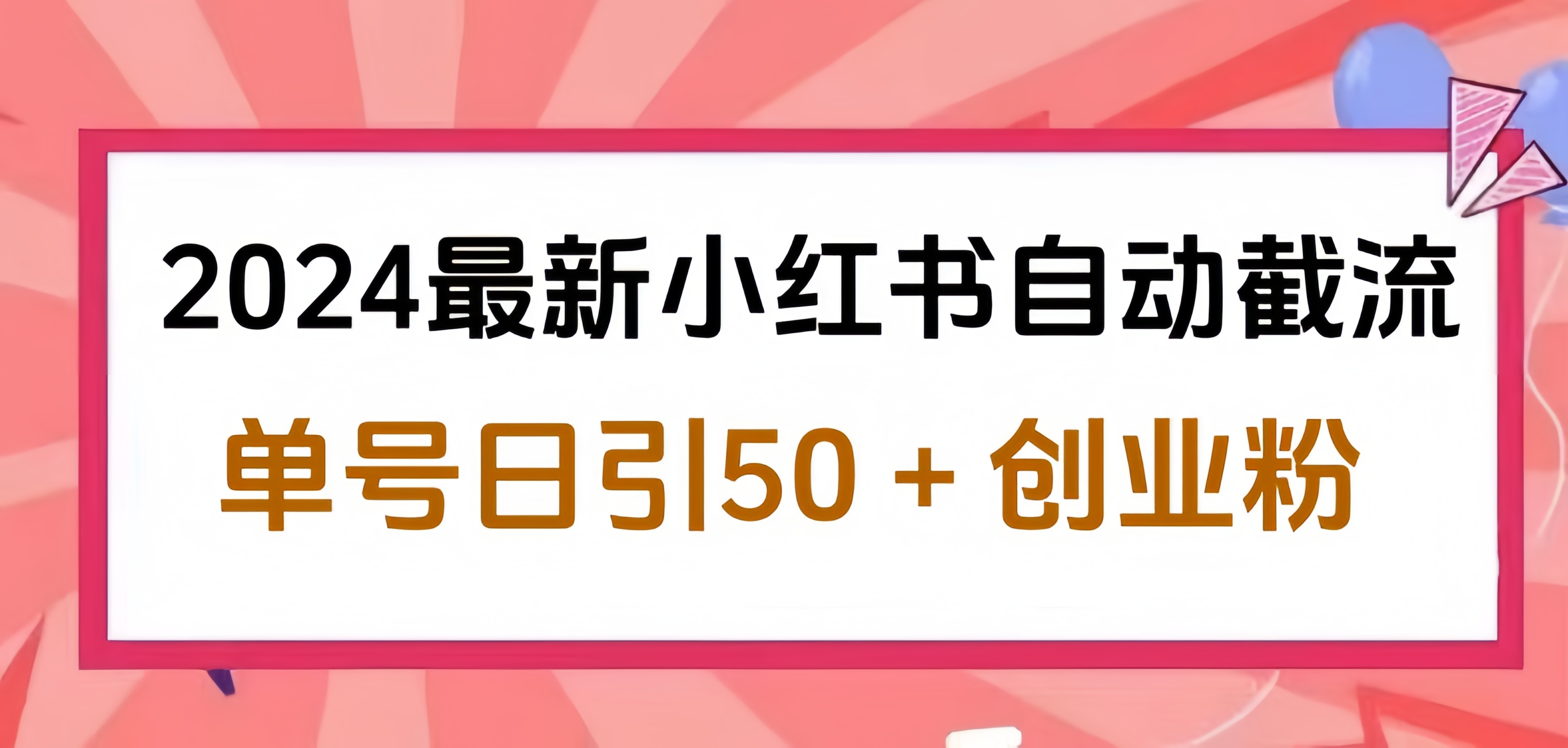 2024小红书最新自动截流，单号日引50个创业粉，简单操作不封号玩法-廉价云资源网