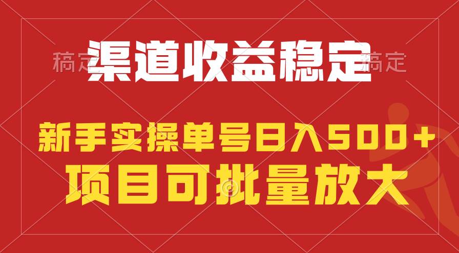 稳定持续型项目，单号稳定收入500+，新手小白都能轻松月入过万-廉价云资源网