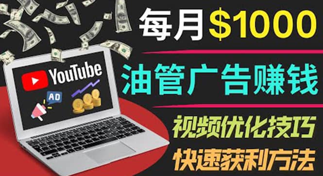 YouTube广告赚钱项目：只需发布视频就有收入，月入7000+副业-廉价云资源网