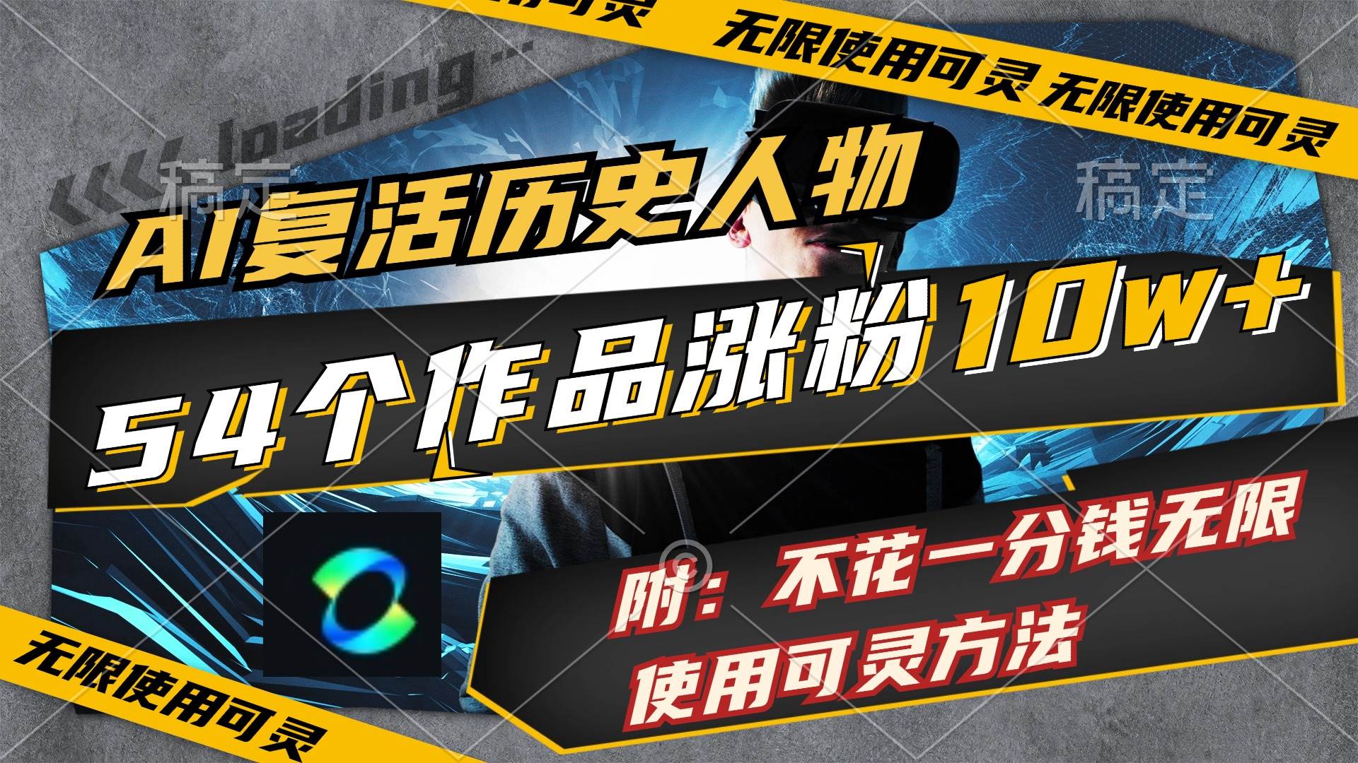 AI复活历史人物，54个作品涨粉10w，附：不花1分钱无限使用可灵方法-廉价云资源网