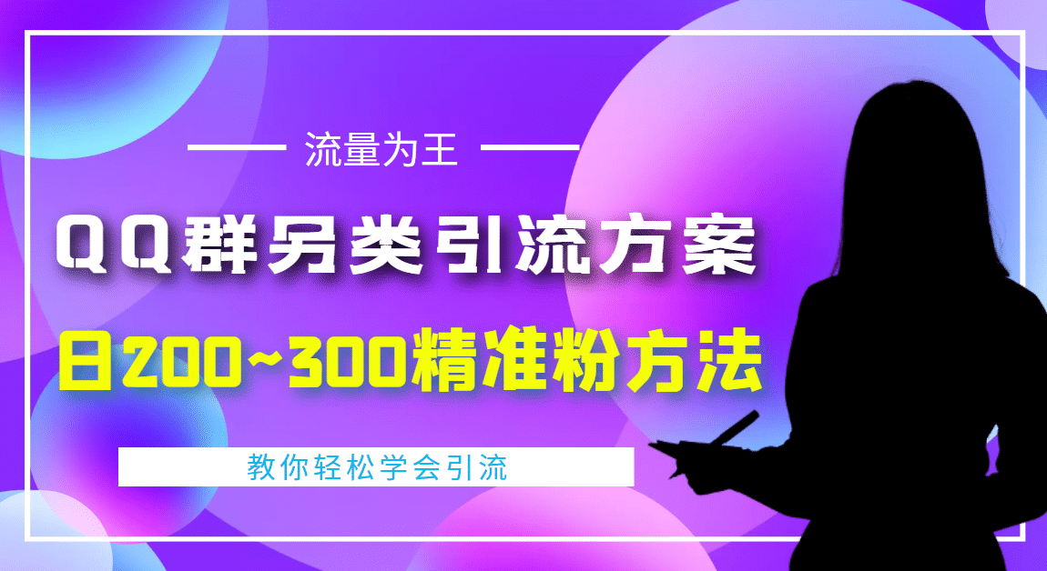 外面收费888元的QQ群另类引流方案：日200~300精准粉方法-廉价云资源网