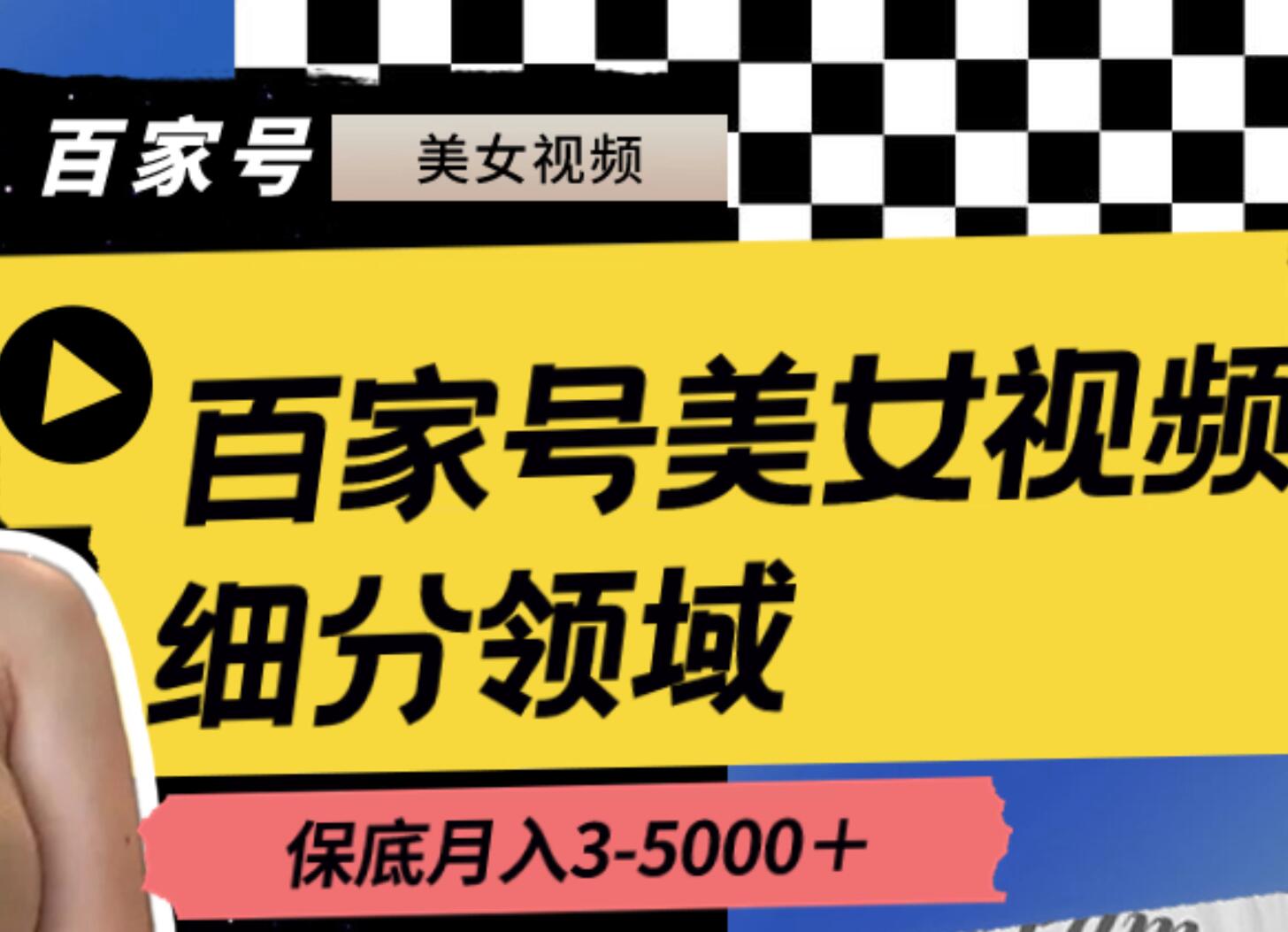 百家号美女视频细分领域玩法，只需搬运去重，月保底3-5000＋-廉价云资源网