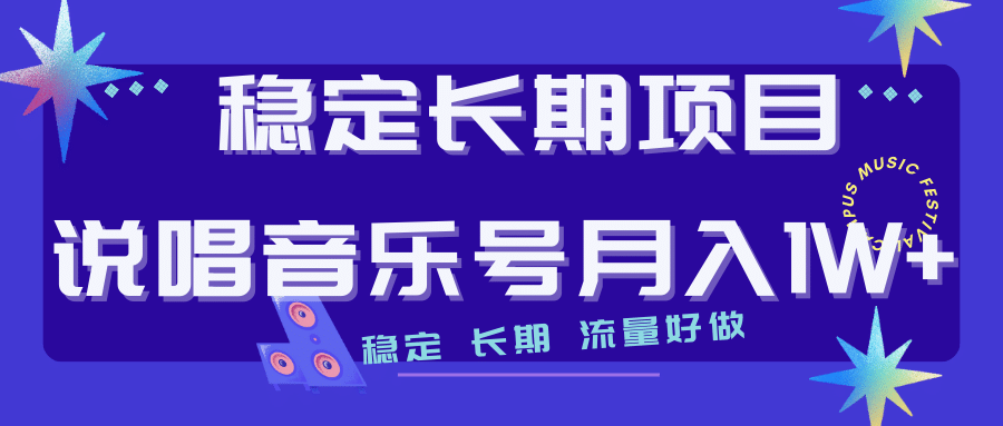长期稳定项目说唱音乐号流量好做变现方式多极力推荐！！-廉价云资源网