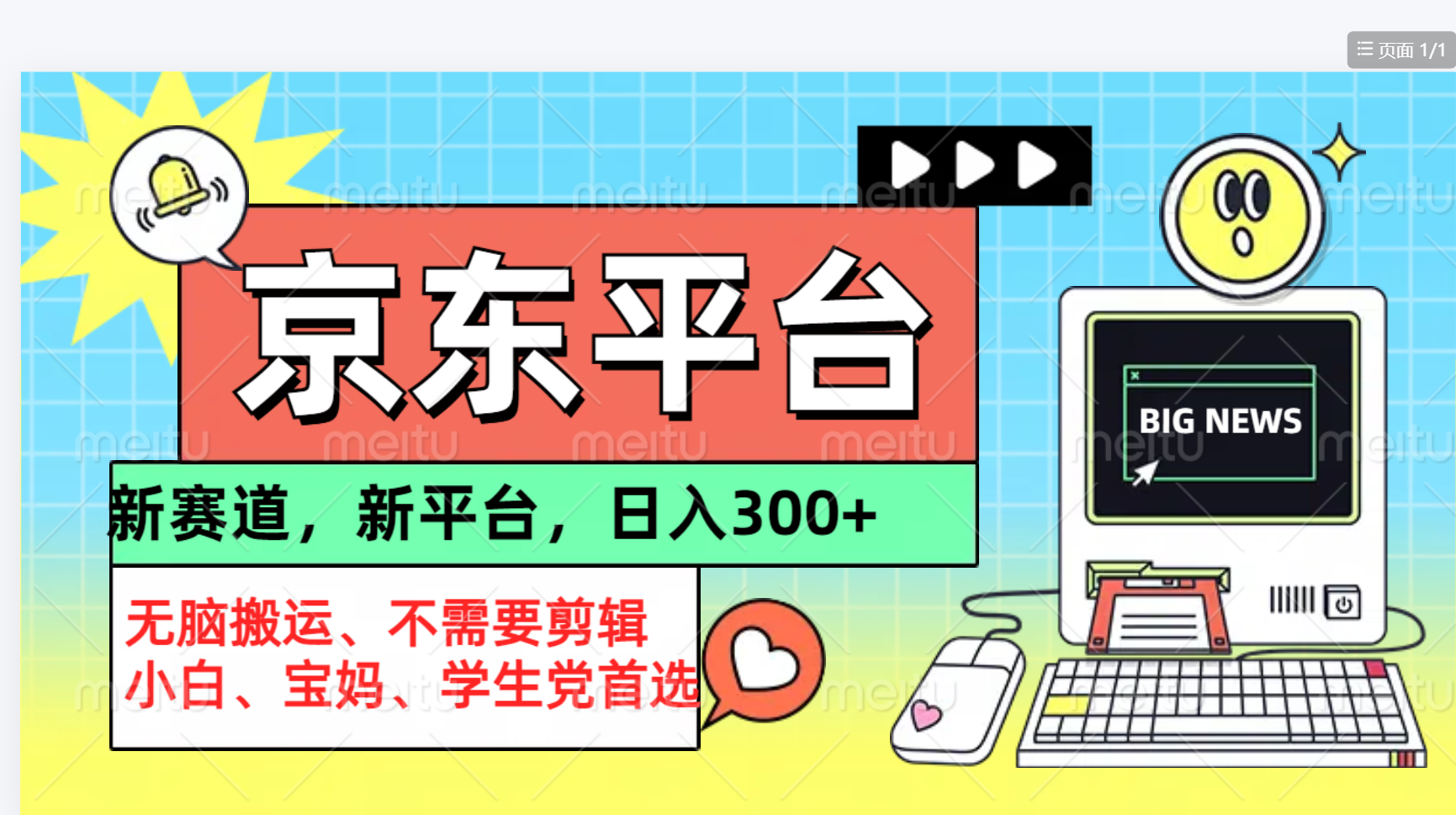 京东图文视频， 只靠无脑搬运，不需要剪辑-廉价云资源网