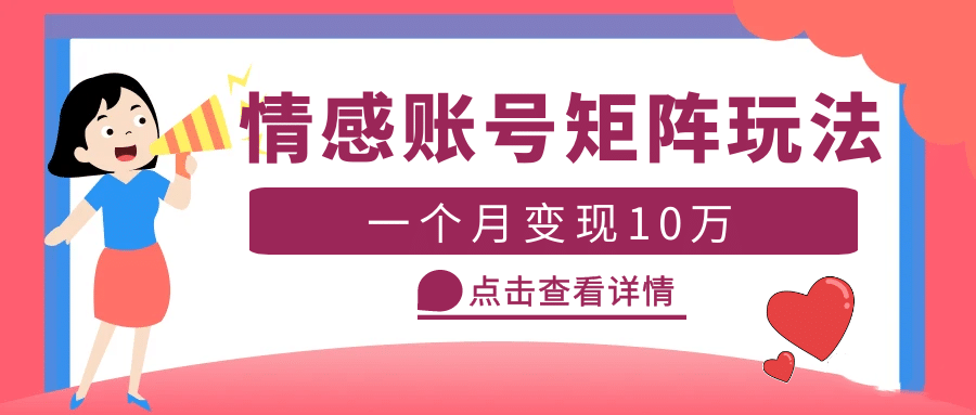 云天情感账号矩阵项目，简单操作，可放大（教程+素材）-廉价云资源网