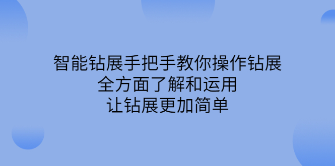 智能钻展手把手教你操作钻展，全方面了解和运用，让钻展更加简单-廉价云资源网