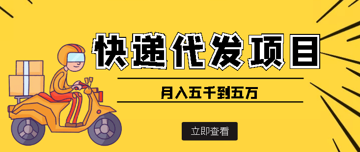 快递代发风口项目【详细视频教程+代发渠道免费开户】-廉价云资源网