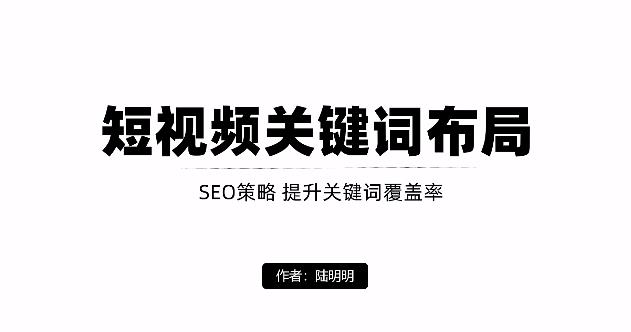 短视频引流之关键词布局，定向优化操作，引流目标精准粉丝【视频课程】-廉价云资源网