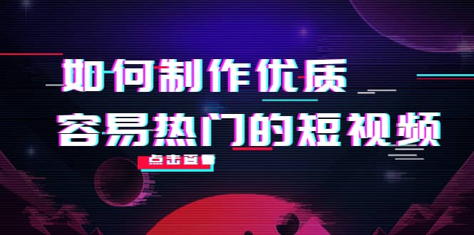 如何制作优质容易热门的短视频：别人没有的，我们都有 实操经验总结-廉价云资源网