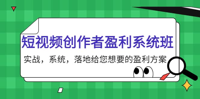 短视频创作者盈利系统班，实战，系统，落地给您想要的盈利方案-廉价云资源网